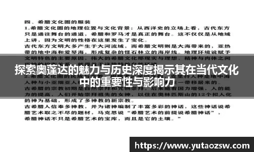 探索奥蓬达的魅力与历史深度揭示其在当代文化中的重要性与影响力