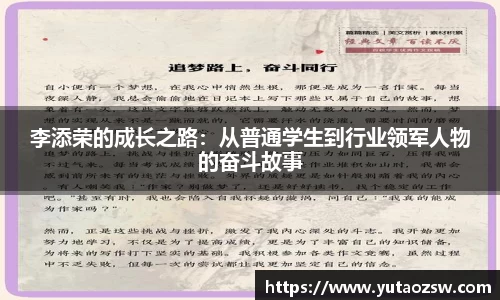 李添荣的成长之路：从普通学生到行业领军人物的奋斗故事