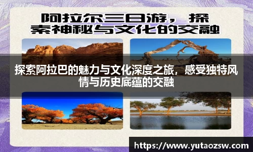 探索阿拉巴的魅力与文化深度之旅，感受独特风情与历史底蕴的交融