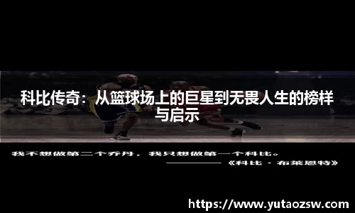 科比传奇：从篮球场上的巨星到无畏人生的榜样与启示