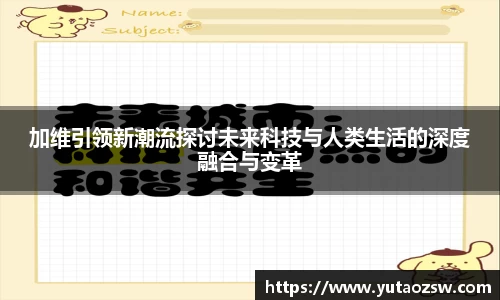 加维引领新潮流探讨未来科技与人类生活的深度融合与变革
