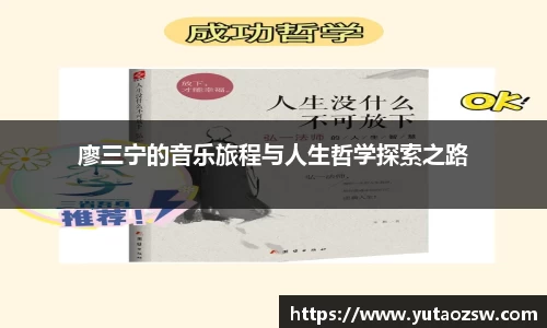 廖三宁的音乐旅程与人生哲学探索之路