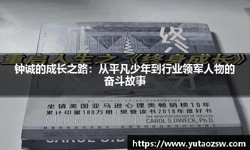 钟诚的成长之路：从平凡少年到行业领军人物的奋斗故事