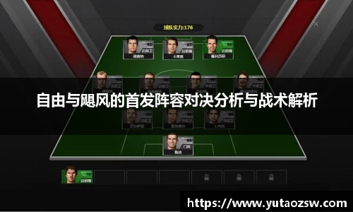 自由与飓风的首发阵容对决分析与战术解析
