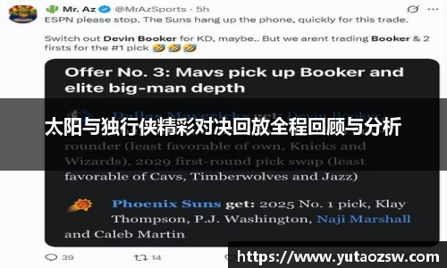 太阳与独行侠精彩对决回放全程回顾与分析