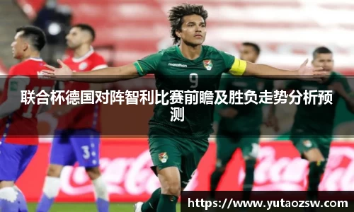 联合杯德国对阵智利比赛前瞻及胜负走势分析预测