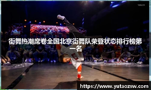 街舞热潮席卷全国北京街舞队荣登状态排行榜第一名
