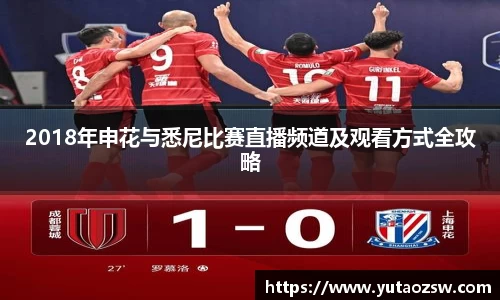 2018年申花与悉尼比赛直播频道及观看方式全攻略