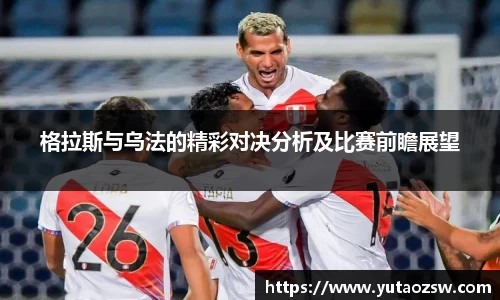 格拉斯与乌法的精彩对决分析及比赛前瞻展望