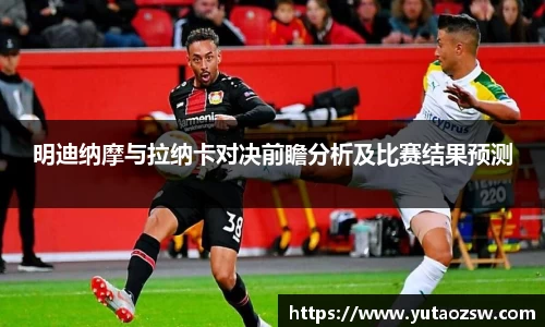 明迪纳摩与拉纳卡对决前瞻分析及比赛结果预测